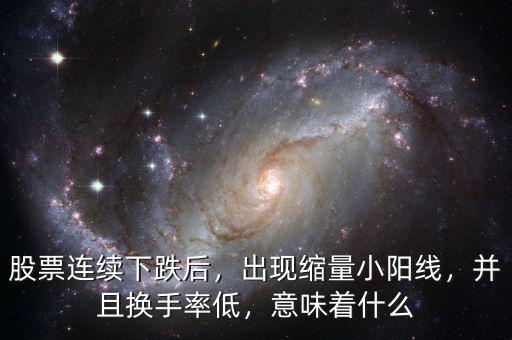 換手率低縮量下跌說明什么,換手率上漲是什么意思