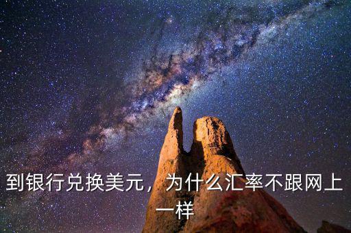 到銀行兌換美元，為什么匯率不跟網(wǎng)上一樣