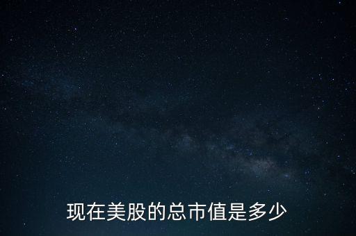 現在美股的總市值是多少