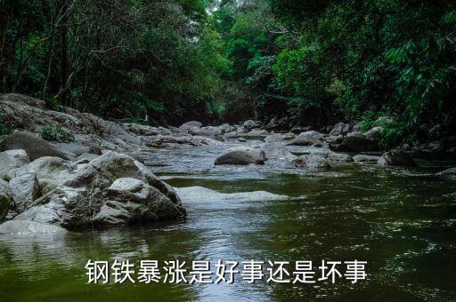 鋼鐵最近為什么漲價(jià),最近鋼鐵為什么一直漲