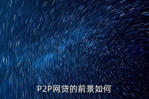 P2P網(wǎng)貸的前景如何