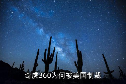 奇虎360為什么不垮,奇虎360為何被美國制裁