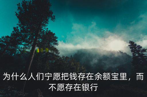 為什么人們寧愿把錢存在余額寶里，而不愿存在銀行