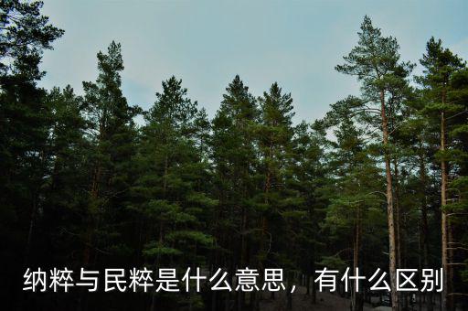 納粹與民粹是什么意思，有什么區(qū)別