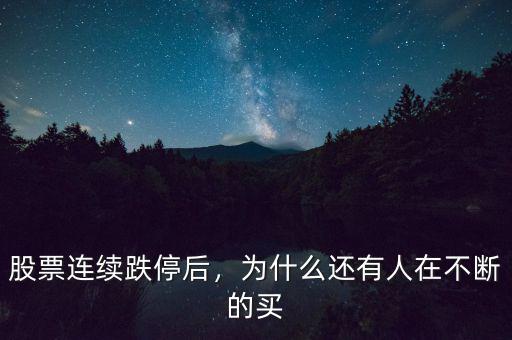 股票連續(xù)跌停后，為什么還有人在不斷的買