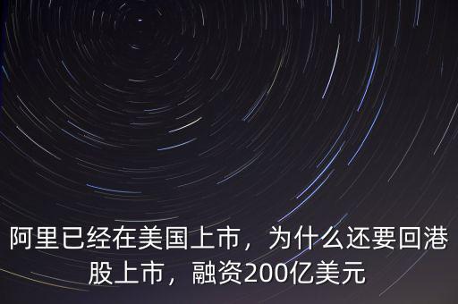 阿里已經(jīng)在美國(guó)上市，為什么還要回港股上市，融資200億美元