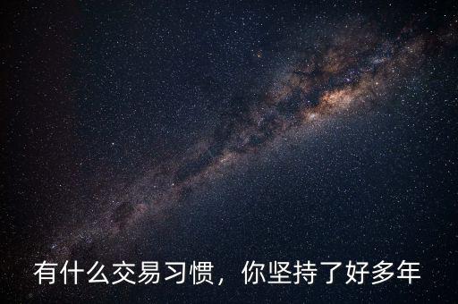 什么是習(xí)慣交易,有什么交易習(xí)慣