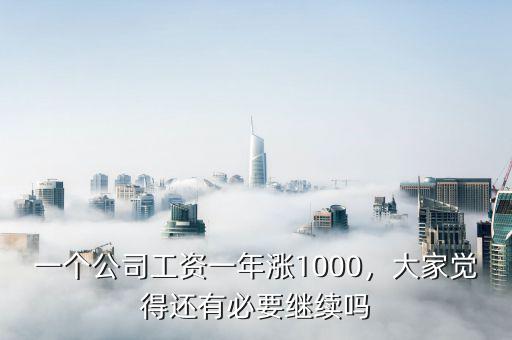 一個(gè)公司工資一年漲1000，大家覺得還有必要繼續(xù)嗎