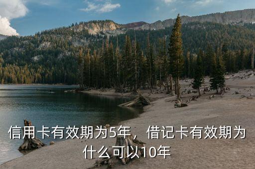 信用卡有效期為5年，借記卡有效期為什么可以10年