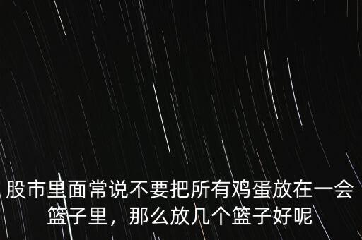 股市里面常說不要把所有雞蛋放在一會籃子里，那么放幾個籃子好呢