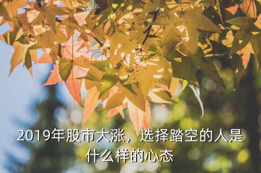 清倉(cāng)踏空是什么意思,什么是踏空行情