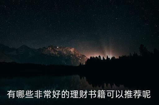 有什么好的理財書籍,有什么好的理財書籍推薦