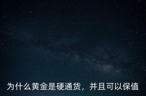 黃金為什么會(huì)成為硬通貨,為什么黃金是硬通貨