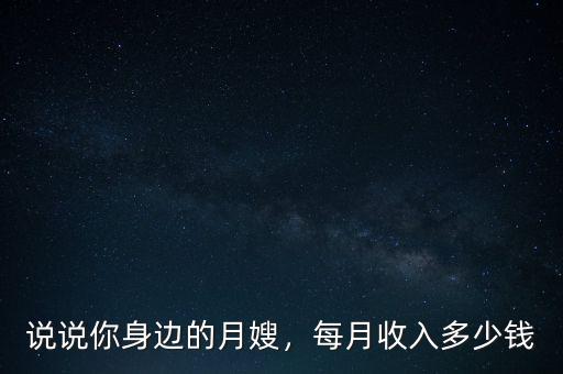 中級(jí)月嫂能掙多少錢,哈爾濱月嫂多少錢一個(gè)月