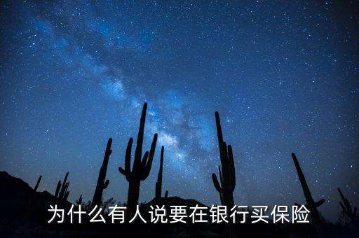 為什么有人說要在銀行買保險