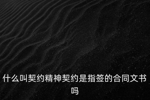 契約精神是什么意思,契約是指簽的合同文書嗎