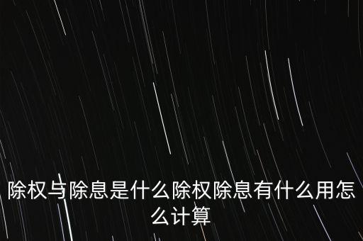 怎么計算國投電力除息除權,除權與除息是什么