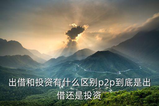 什么是p2p平臺(tái),什么是P2P平臺(tái)