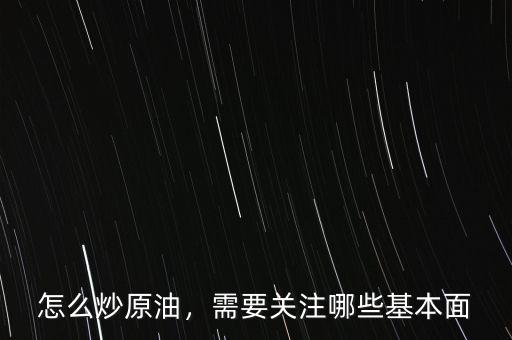 原油是怎么炒的,炒原油是怎么回事