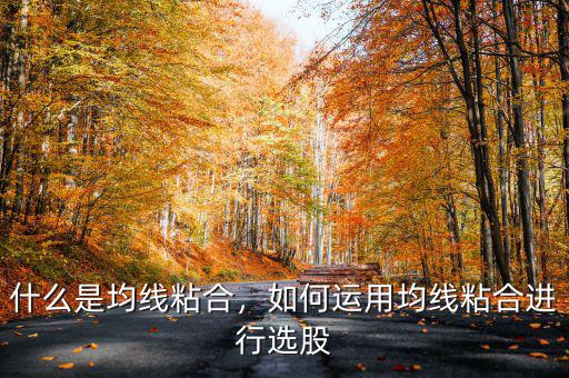 均線粘合說明什么,均線粘合意味著什么