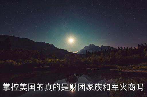 什么是家族財團,世界四大財團有多恐怖