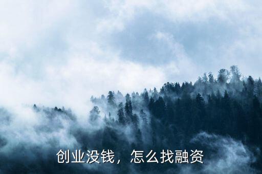 創(chuàng)業(yè)沒(méi)錢，怎么找融資