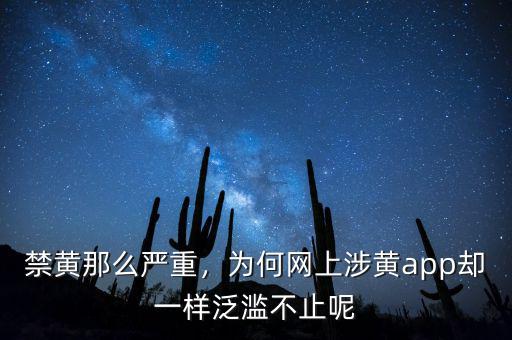 禁黃那么嚴(yán)重，為何網(wǎng)上涉黃app卻一樣泛濫不止呢