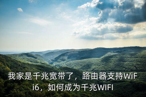 我家是千兆寬帶了，路由器支持WiFi6，如何成為千兆WIFI