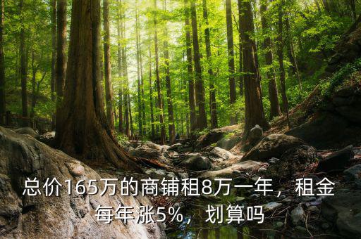 總價(jià)165萬的商鋪?zhàn)?萬一年，租金每年漲5%，劃算嗎