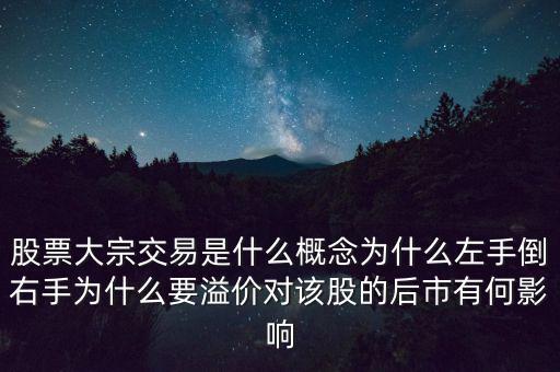 主力倒手為什么,為什么要溢價(jià)