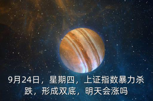 8月24上證指數(shù)多少,上證指數(shù)會突破3400點(diǎn)