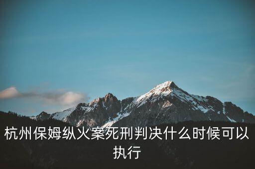 林森浩什么時候執(zhí)行死刑,一般什么時候執(zhí)行死刑