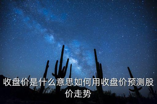 頭部最高收盤價是什么意思,收盤價是什么意思