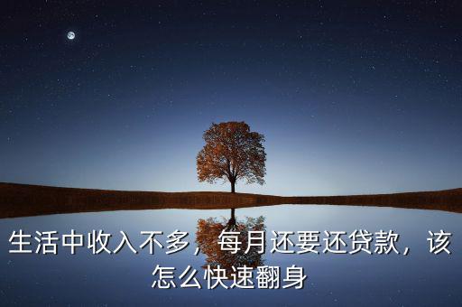 生活中收入不多，每月還要還貸款，該怎么快速翻身