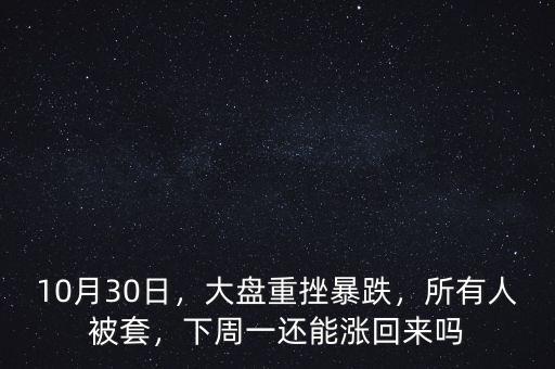 周一大盤10月19日怎么樣,10月30日