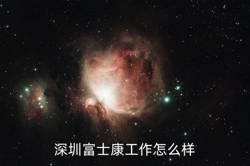 深圳富士康大學畢業(yè)進去都做什么,深圳富士康大學生底薪是多少