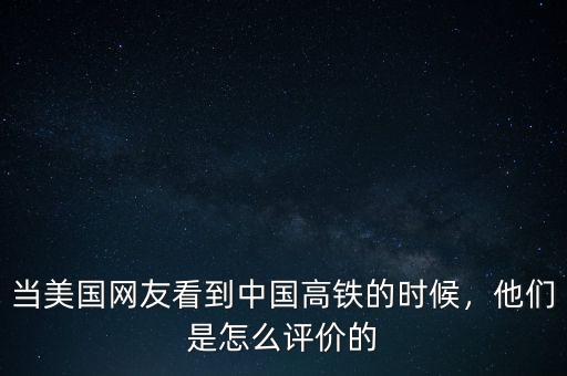 當(dāng)美國網(wǎng)友看到中國高鐵的時候，他們是怎么評價的