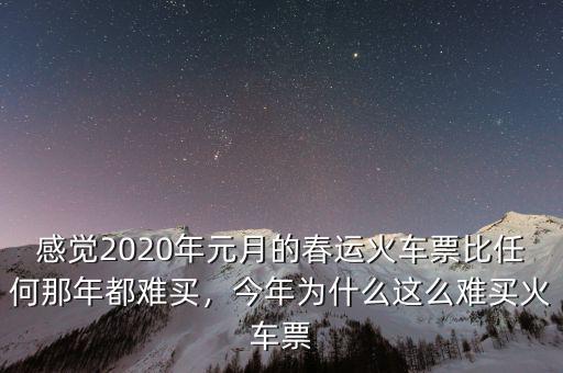 感覺2020年元月的春運(yùn)火車票比任何那年都難買，今年為什么這么難買火車票