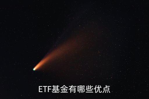 ETF基金有哪些優(yōu)點(diǎn)