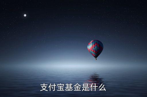 支付寶基金是什么