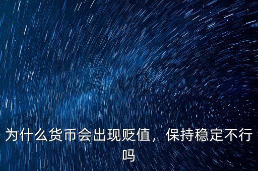 為什么貨幣會出現(xiàn)貶值，保持穩(wěn)定不行嗎