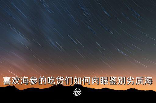 喜歡海參的吃貨們?nèi)绾稳庋坭b別劣質(zhì)海參