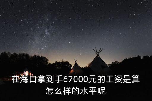 工資7000拿到手多少錢,在?？谀玫绞?