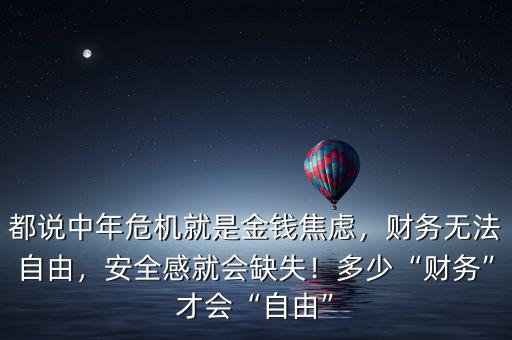 都說中年危機就是金錢焦慮，財務(wù)無法自由，安全感就會缺失！多少“財務(wù)”才會“自由”