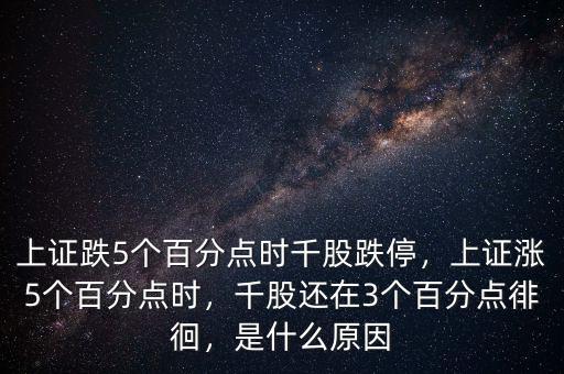 上證跌5個百分點時千股跌停，上證漲5個百分點時，千股還在3個百分點徘徊，是什么原因