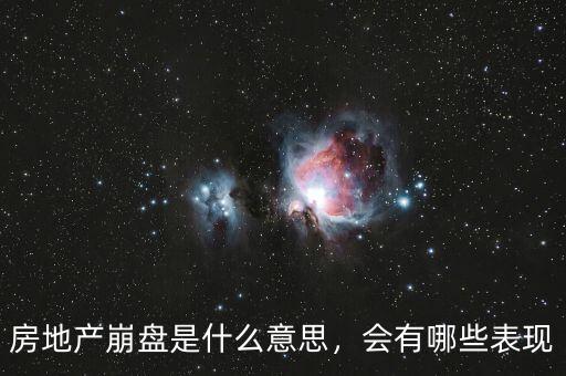 房地產崩盤是什么意思，會有哪些表現(xiàn)