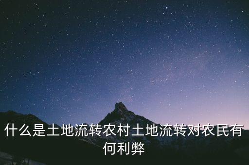 什么叫土地流轉,農村土地流轉對農民有何利弊