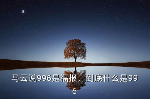 996工作制是什么,到底什么是996