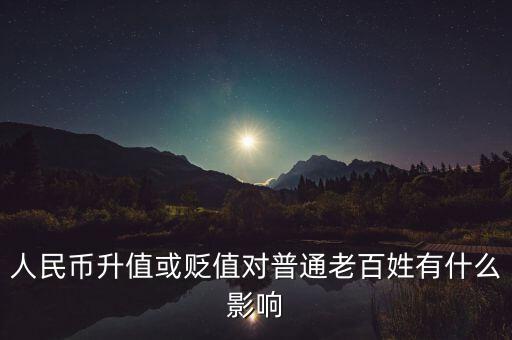 人民幣升值或貶值對(duì)普通老百姓有什么影響