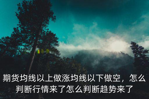 期貨均線以上做漲均線以下做空，怎么判斷行情來了怎么判斷趨勢(shì)來了